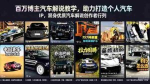 （18674期）百万博主汽车解说教学，助力打造个人汽车 IP，跻身优质汽车解说创作者行列-网创资源