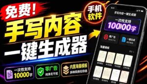 (18667期)超逼真手写字体一键生成器,纯免费离线运行,一次性支持10000字,零广告,内置海量模板-网创资源