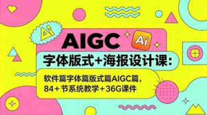 (18665期)AIGC字体版式+海报设计课:软件篇字体篇版式篇AIGC篇,系统教学+36G课件-网创资源