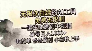 (18662期)超强大的AI工具,免费无限制,一键生成原创中视频,单号日入1000+,小白秒上手-网创资源