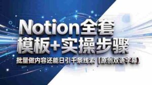 (18657期)Notion全套模板+实操步骤,批量做内容还能日引千条线索【原创双语字幕】-网创资源