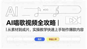 (18644期)AI唱歌视频全攻略|从素材到成片,实操教学快速上手制作爆款内容-网创资源