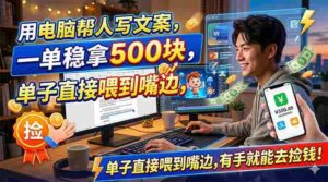 (18634期)用电脑帮人写文案,一单稳拿500块,单子直接喂到嘴边,有手就能去捡钱!-网创资源
