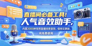 直播间必备工具!人气音效助手,内置2000种常用直播场景音效,保持云更新,纯免费使用-网创资源
