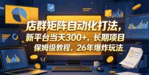 店群矩阵自动化打法,新平台当天300+,长期项目,保姆级教程,26年爆炸玩法【揭秘】-网创资源