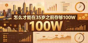 某公众号付费文章:怎么才能在35岁之前存够100W?-网创资源