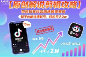 【原创解说剪辑攻略】带你玩转抖音精选独家赛道,新手也能快速起号,轻松月入2w(完结)-网创资源