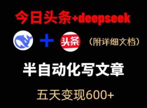 今日头条项目新玩法,deepseek半自动出文章,五天变现6张+-网创资源