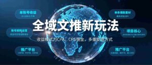 全域文推新玩法:收益模式为CPA、CPS佣金,多重变现方式-网创资源
