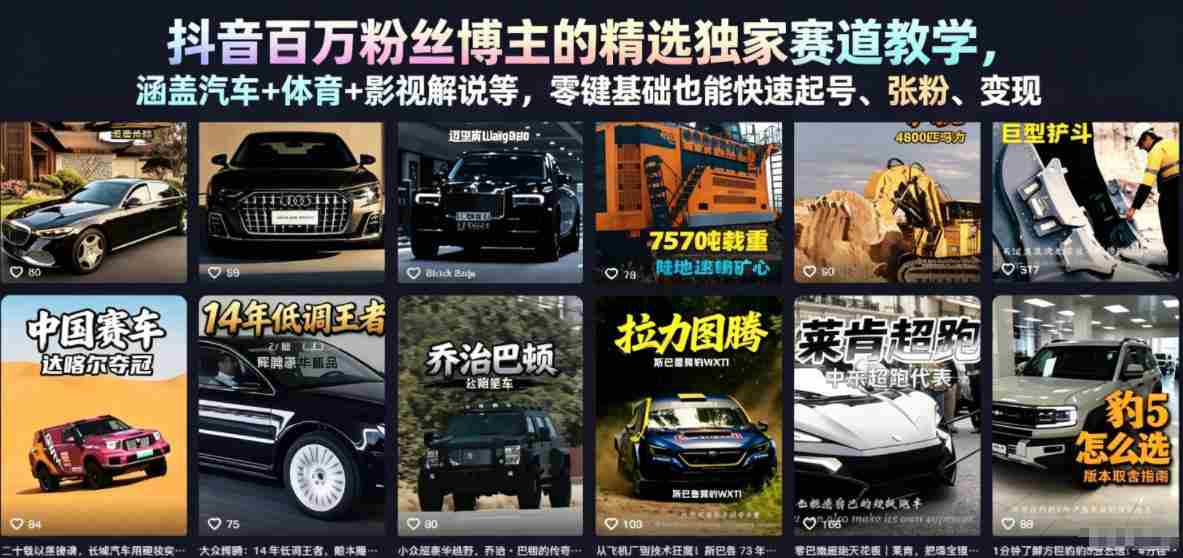 抖音百万粉丝博主的精选独家赛道教学,涵盖汽车+体育+影视解说等,零基础也能快速起号、涨粉、变现