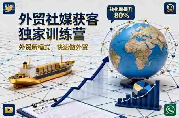 外贸社媒获客独家训练营，外贸新模式，快速做外贸（更新26年5月）