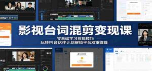 影视台词混剪变现课:零基础学习剪辑技巧,玩转抖音伙伴计划解锁平台双重收益-网创资源