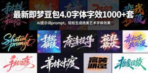 最新即梦豆包4.0字体字效1000+套，AI提示词prompt，轻松生成绝美艺术字体效果-网创资源