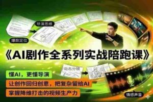 AI剧作全系列实战陪跑课,懂AI,更懂导演,让创作回归创意,把复杂留给AI,掌握降维打击的视频生产力-网创资源