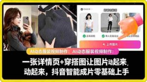 AI动态服装视频制作教学，一张详情页+穿搭图让图片动起来，抖音智能成片玩法-网创资源