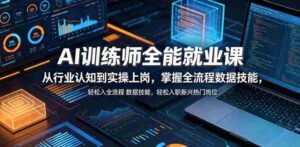 AI训练师全能就业课,从行业认知到实操上岗,掌握全流程数据技能,轻松入职新兴热门岗位-网创资源