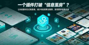 一个插件打破“信息茧房”?让B站暂时忘记我是谁,减少B站按算法推荐,发现更多信息内容-网创资源