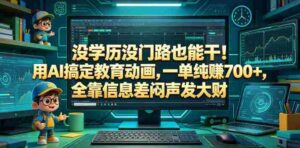 没学历没门路也能干!用AI搞定教育动画,一单纯賺700+,全靠信息差闷声发大财【揭秘】-网创资源