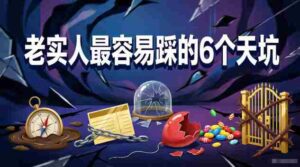 付费文章:老实人最容易踩的6个天坑-网创资源