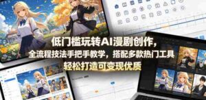 低门槛玩转AI漫剧创作，全流程技法手把手教学，搭配多款热门工具，轻松打造可变现优质作品-网创资源