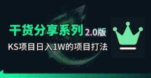 KS项目2.0期-拆本周结1W项目思路,几张图撬动流量群体,真的生猛-网创资源