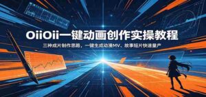 OiiOii一键动画创作实操教程:三种成片制作思路,一键生成动漫MV、故事短片快速量产-网创资源