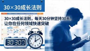 （18057期）付费文章：30×30成长法则，每天30分钟坚持30天，让你在任何领域快速突破-网创资源