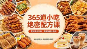 （18186期）365道小吃绝密配方课：覆盖网红炸串、卤味甜品全品类，低成本轻创业，摆摊开店快速盈利-网创资源