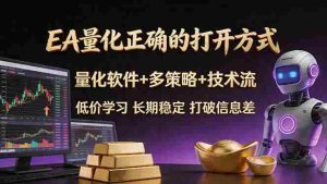 （18124期）EA量化正确的打开方式。聪明软件+多策略+技术流，小白也可以轻松学会，长期稳定，终身受益，…-网创资源