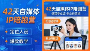（18109期）42天自媒体IP陪跑营-26年4月19更新：定位人设爆款全教学，拍摄剪辑私域带货一站式落地-网创资源