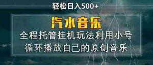 （17825期）汽水音乐  利用小号循环播放自己的原创歌曲  日入500+-网创资源