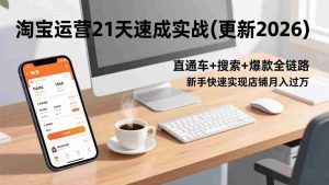 （17806期）淘宝运营21天速成实战(更新3月)，直通车+搜索+爆款全链路，新手快速实现店铺月入过万-网创资源