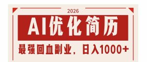 （17776期）AI优化简历：2026最强回血副业，日入1000+！稳定不求人-网创资源