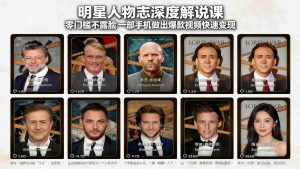 （17539期）明星人物志深度解说课：零门槛不露脸，一部手机做出爆款视频快速变现-网创资源