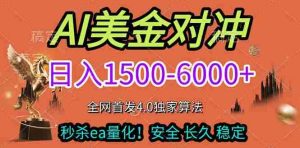 （17366期）2026美金搬砖独家首发！日入1500-6000+，全职副业双赛道，告别死工资躺赚财富！-网创资源