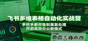 飞书多维表格自动化实战营，手把手教你告别重复处理，开启高效办公新模式-网创资源