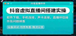 抖音虚拟直播间搭建实操、软件下载，手机连接，声卡连接，直播伴侣操作及问题排查-网创资源