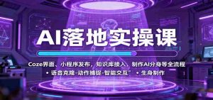 AI落地实操课：Coze界面、小程序发布，知识库接入，制作AI分身等全流程-网创资源
