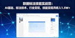 （16181期）数据标注技能实战营：AI基础、标注技术、行业变现，技能变现月收入1.5W+-网创资源