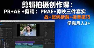 （16138期）剪辑拍摄创作课：PR+AE+剪映三件套实战+案例拆解+接单技巧，学完月入3+-网创资源