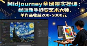 （16125期）Midjourney全场景实操课：绘画新手秒变艺术大师，单作品收益200-5000元-网创资源