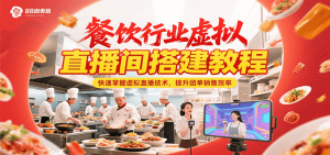 餐饮行业虚拟直播间搭建教程，快速掌握虚拟直播技术，提升团单销售效率-网创资源