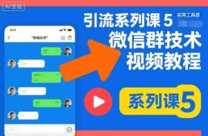 引流系列课5，微信群推技术视频教程-网创资源
