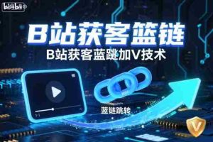 B站获客篮链跳转加V技术，B站获客蓝链跳转技术-网创资源