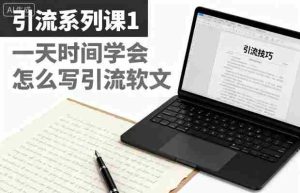 引流系列课1，一天时间学会怎么写引流软文-网创资源