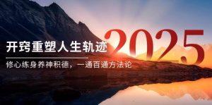 某付费文《开窍重塑人生轨迹，修心练身养神积德，一通百通方法论》-网创资源