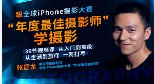跟全球最牛“年度最佳摄影师”学摄影! 39节视频课，从入门到高级！【无水印版】-网创资源