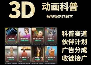 3D科普短视频变现全攻略，从文案创作到成品输出，附带素材下载链接-网创资源
