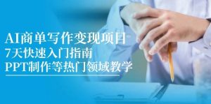 AI商单写作变现项目，7天快速入门指南，PPT制作等热门领域教学-网创资源