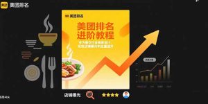 （15528期）美团排名进阶教程：专为餐饮行业商家设计，实现店铺曝光和流量提升-网创资源